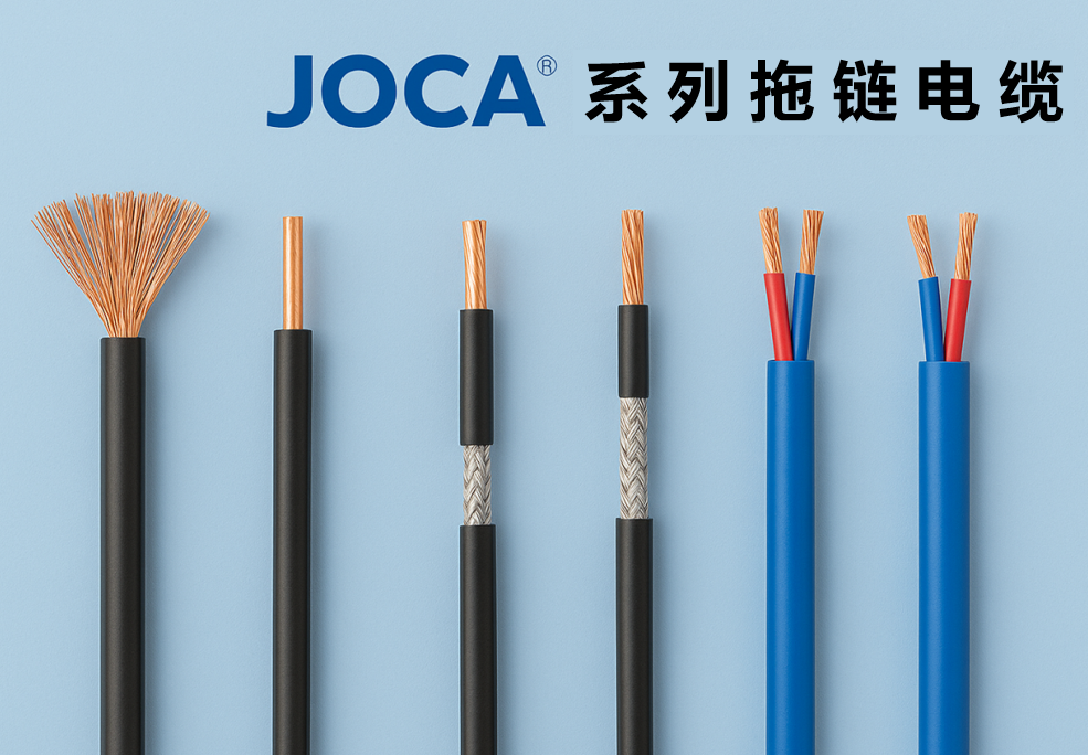 JOCA? 系列拖链电缆全景图：：非屏障、、屏障与双绞型全剖析