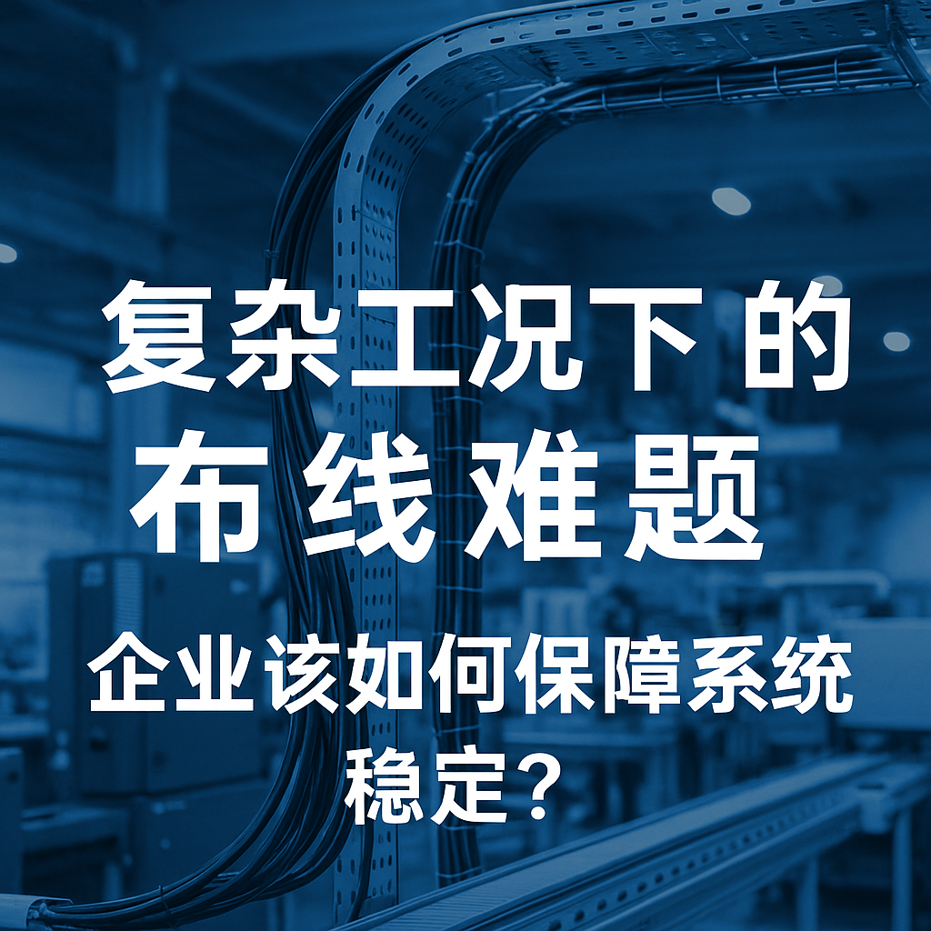 重大工况下的布线难题，，，企业该怎样包管系统稳固？？